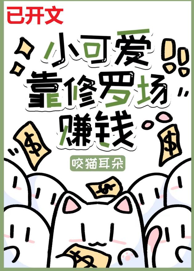 小可愛靠修羅場賺錢[快穿](咬貓耳朵)全文免費閱讀最新章節 - 178小說網