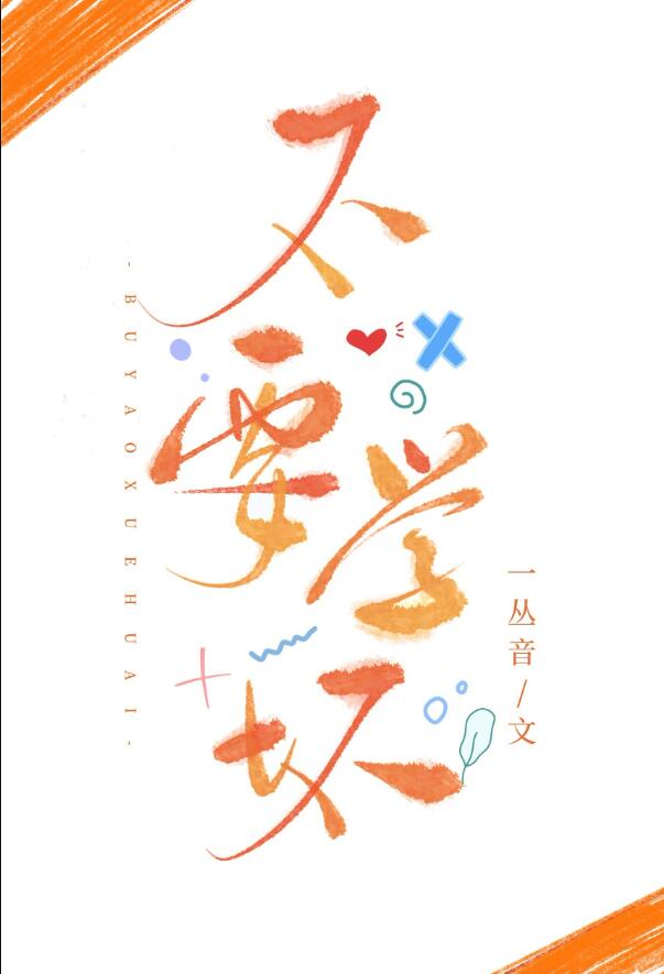 不要學壞[娛樂圈](一叢音)全文免費閱讀最新章節 - 178小說網