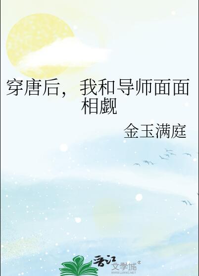 穿唐後，我和導師麵麵相覷(金玉滿庭)全文免費閱讀最新章節 - 178小說網