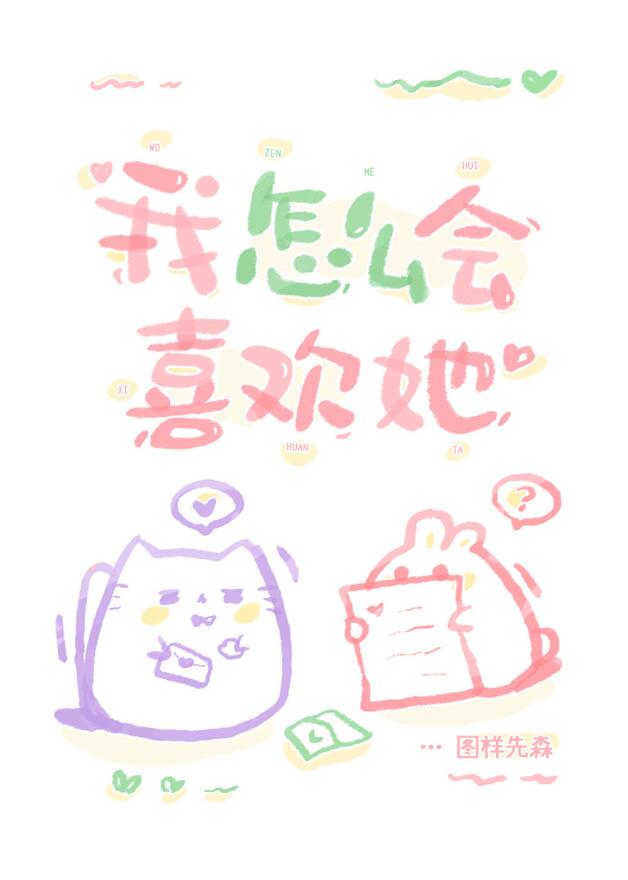 我怎麼會喜歡她(圖樣先森)全文免費閱讀最新章節 - 178小說網