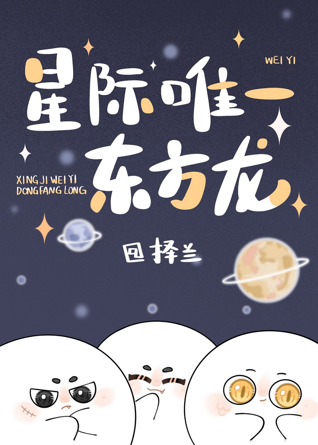 星際唯一東方龍(擇蘭)全文免費閱讀最新章節 - 178小說網