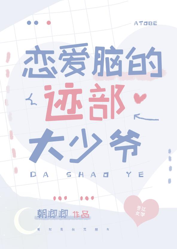 戀愛腦的跡部大少爺(朝唧唧)全文免費閱讀最新章節 - 178小說網