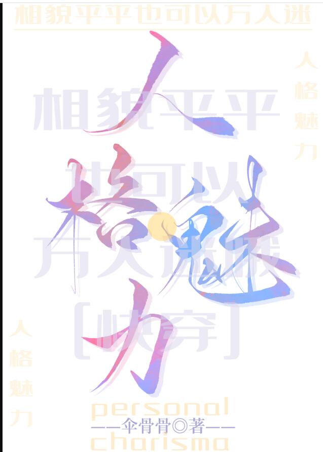 相貌平平也可以萬人迷哦[快穿](傘骨骨)全文免費閱讀最新章節 - 178小說網