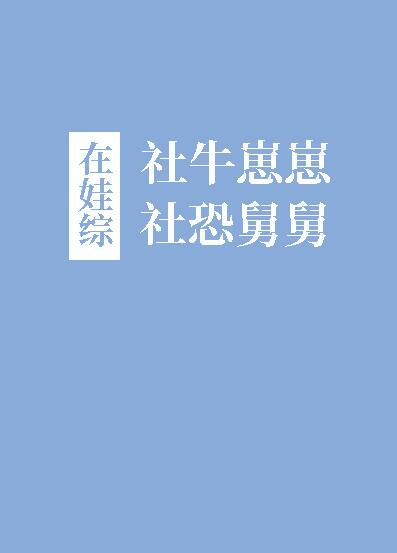 社牛崽崽和社恐舅舅在娃綜(癸三)全文免費閱讀最新章節 - 178小說網