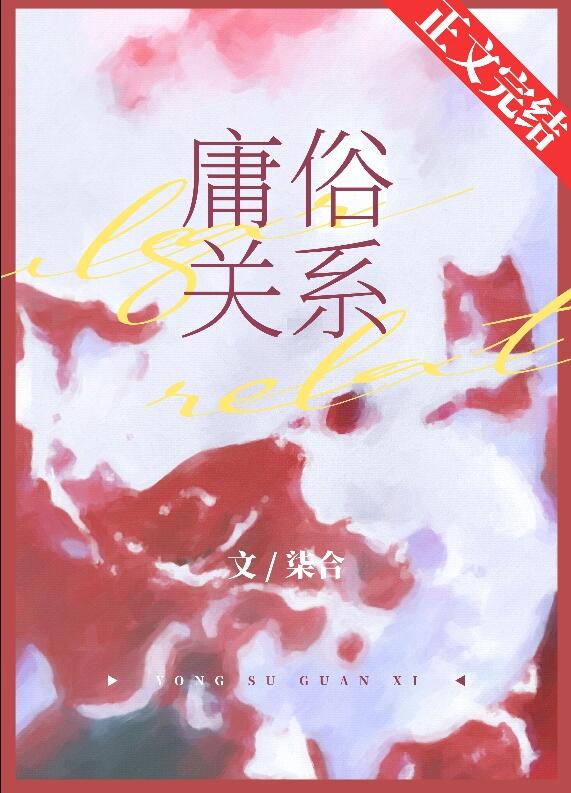庸俗關係[追妻](柒合)全文免費閱讀最新章節 - 178小說網