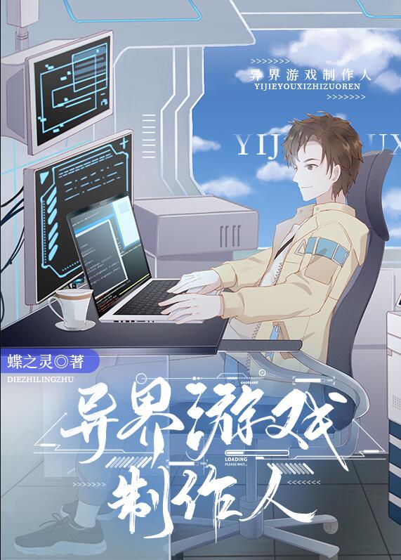 異界遊戲製作人(蝶之靈)全文免費閱讀最新章節 - 178小說網