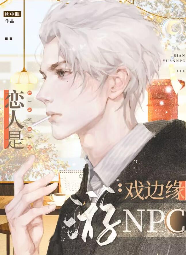 戀人是遊戲邊緣NPC(枕中眠)全文免費閱讀最新章節 - 178小說網
