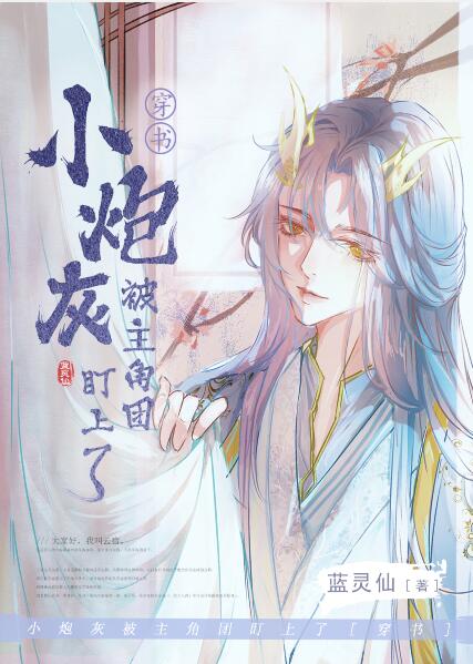 小炮灰被主角團盯上了[穿書](藍靈仙)全文免費閱讀最新章節 - 178小說網